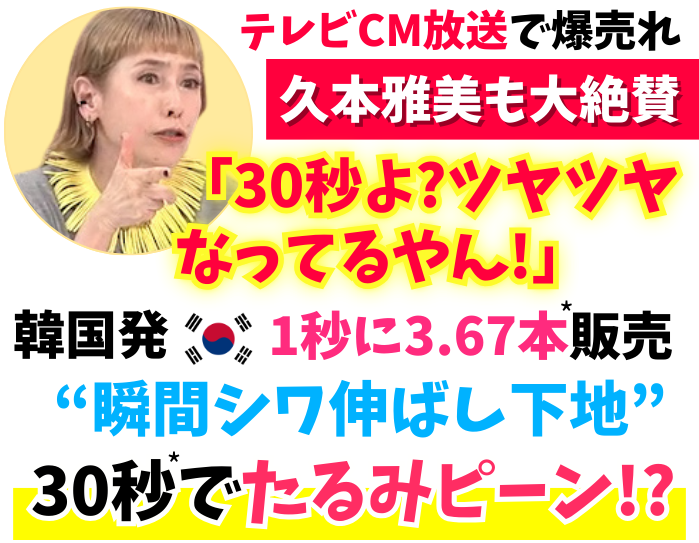 【テレビCM放送で爆売れ】久本雅美も大絶賛！韓国発 1秒に3.67本販売「瞬間シワ伸ばし下地」 30秒でたるみピーン!?